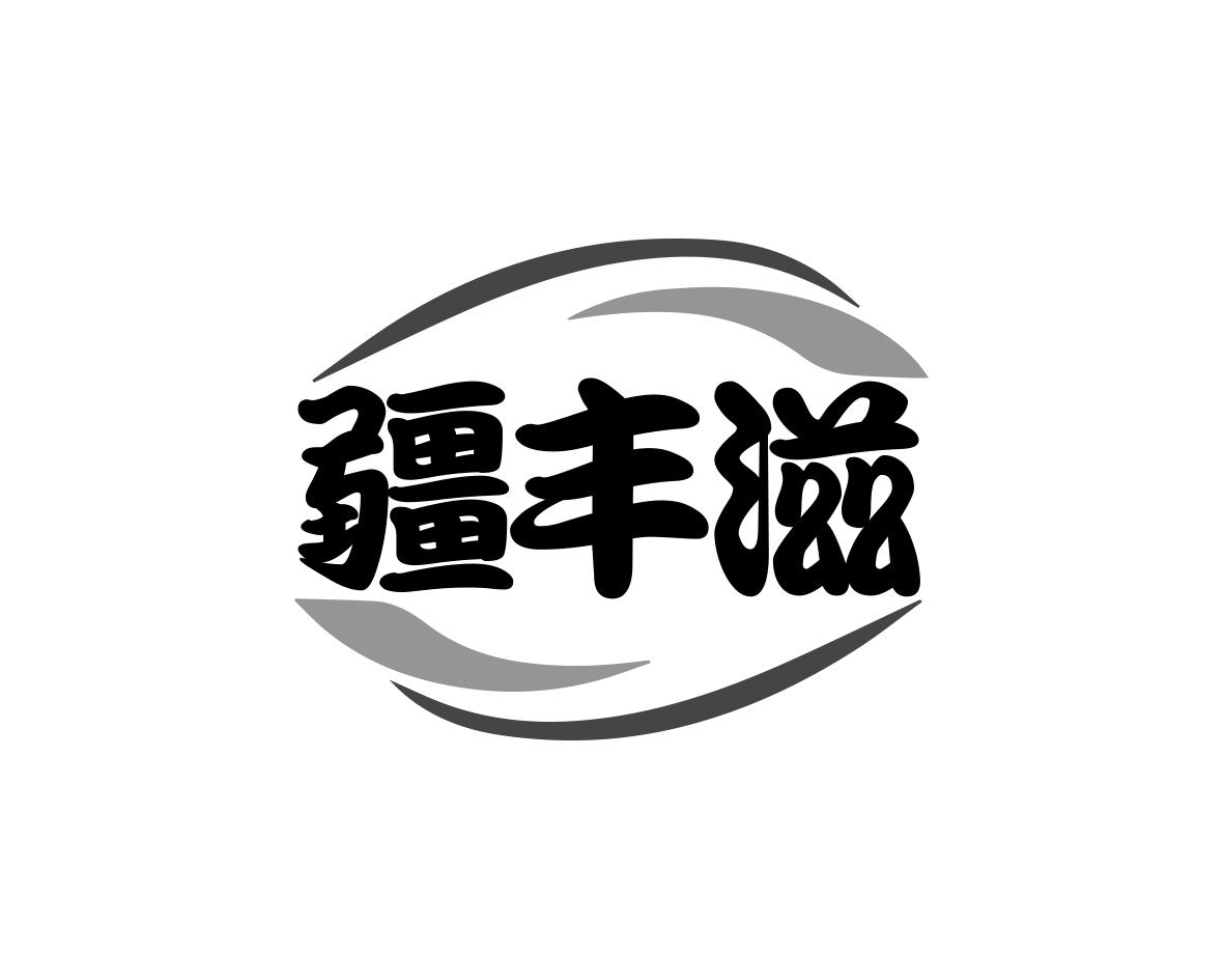 疆丰滋