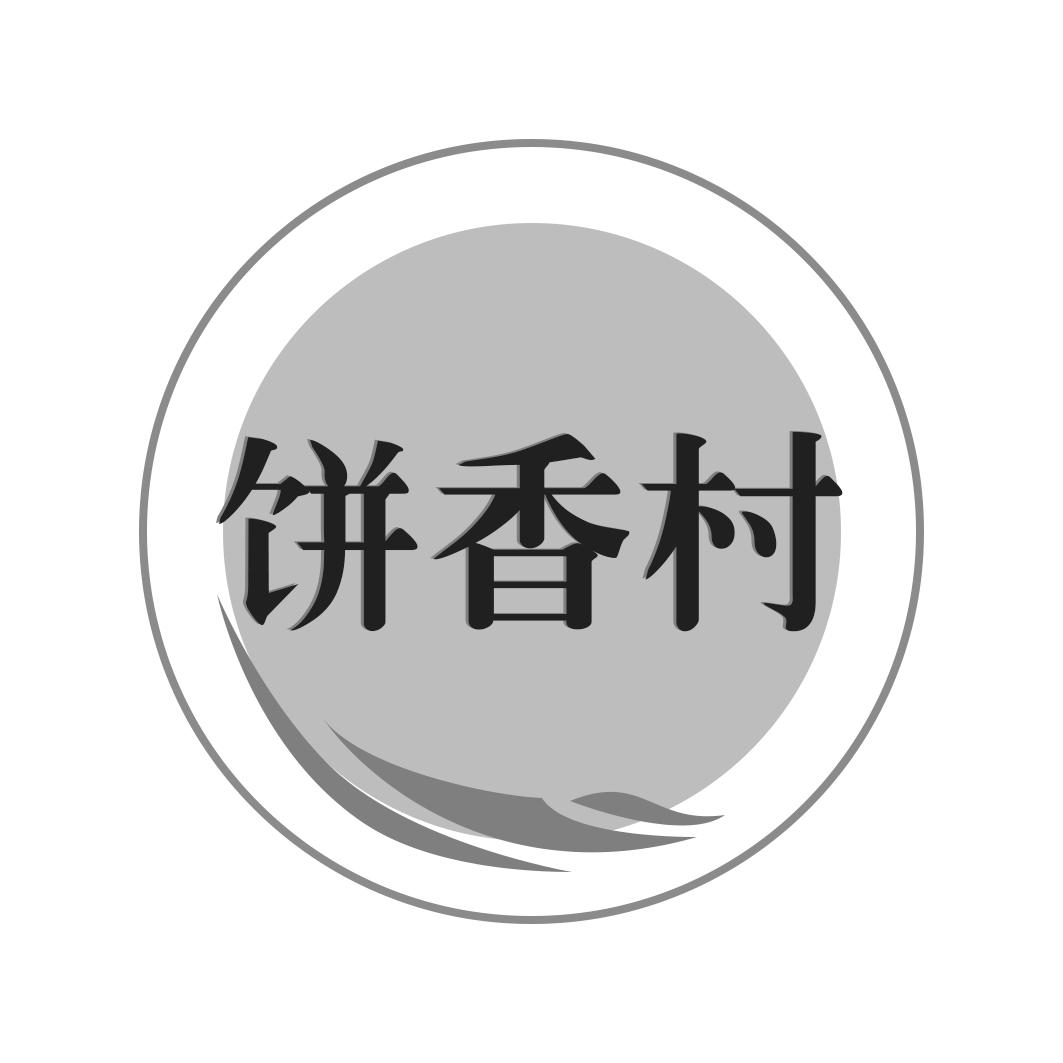 饼香村