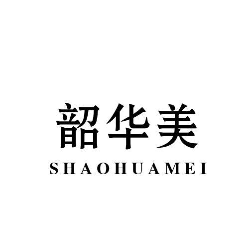 韶华美