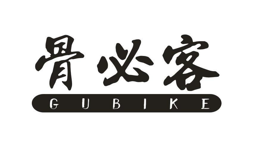 骨必客