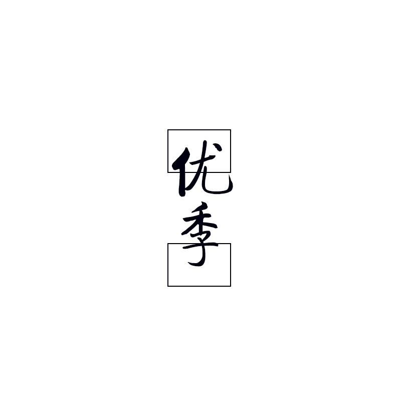 优季