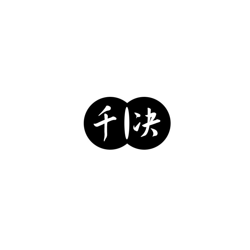 千决