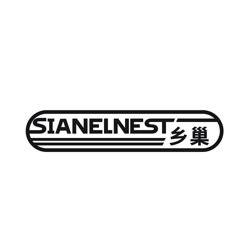 乡巢 SIANELNEST