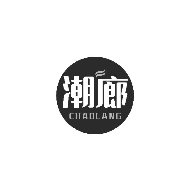 潮廊CHAOLANG