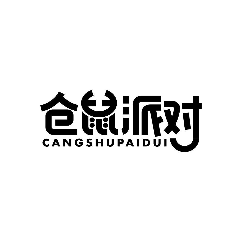 仓鼠派对
