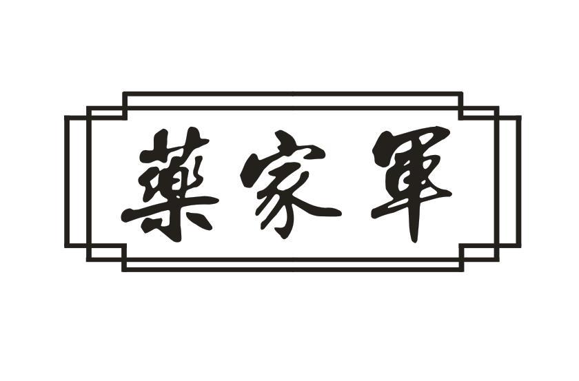 药家军