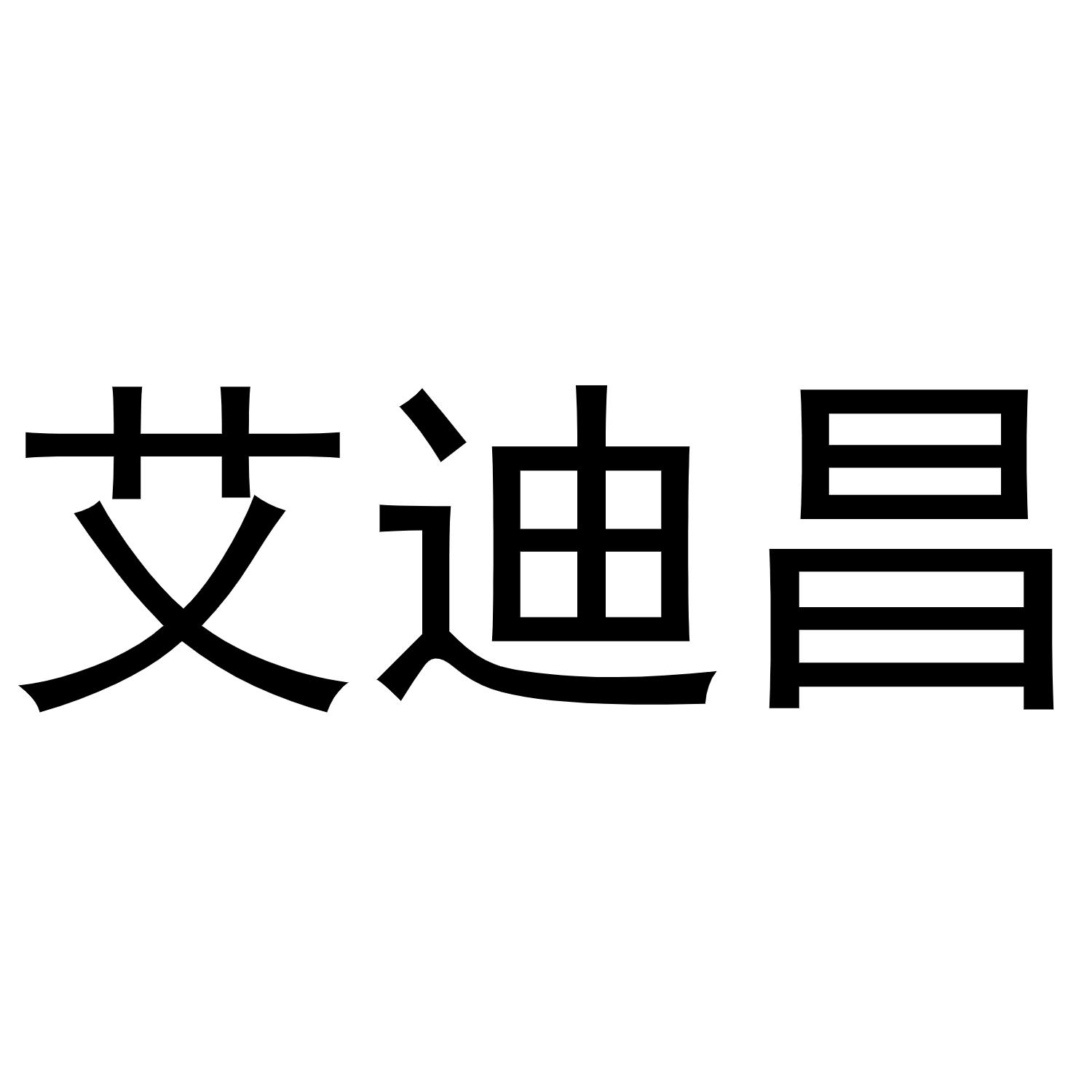 艾迪昌