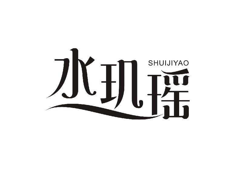 水玑瑶