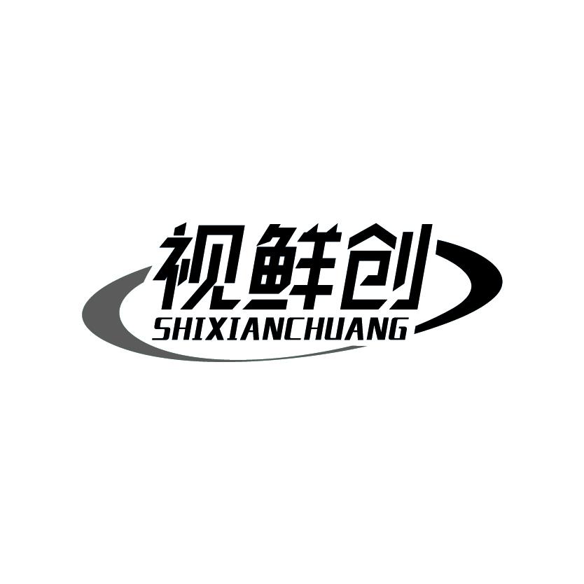视鲜创
SHIXIANCHUANG