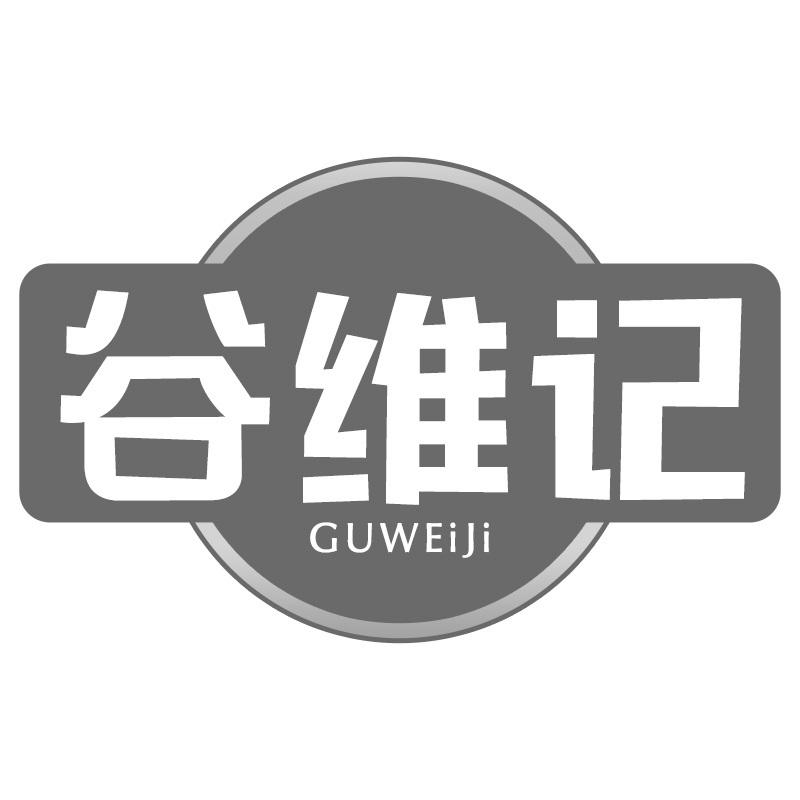 谷维记