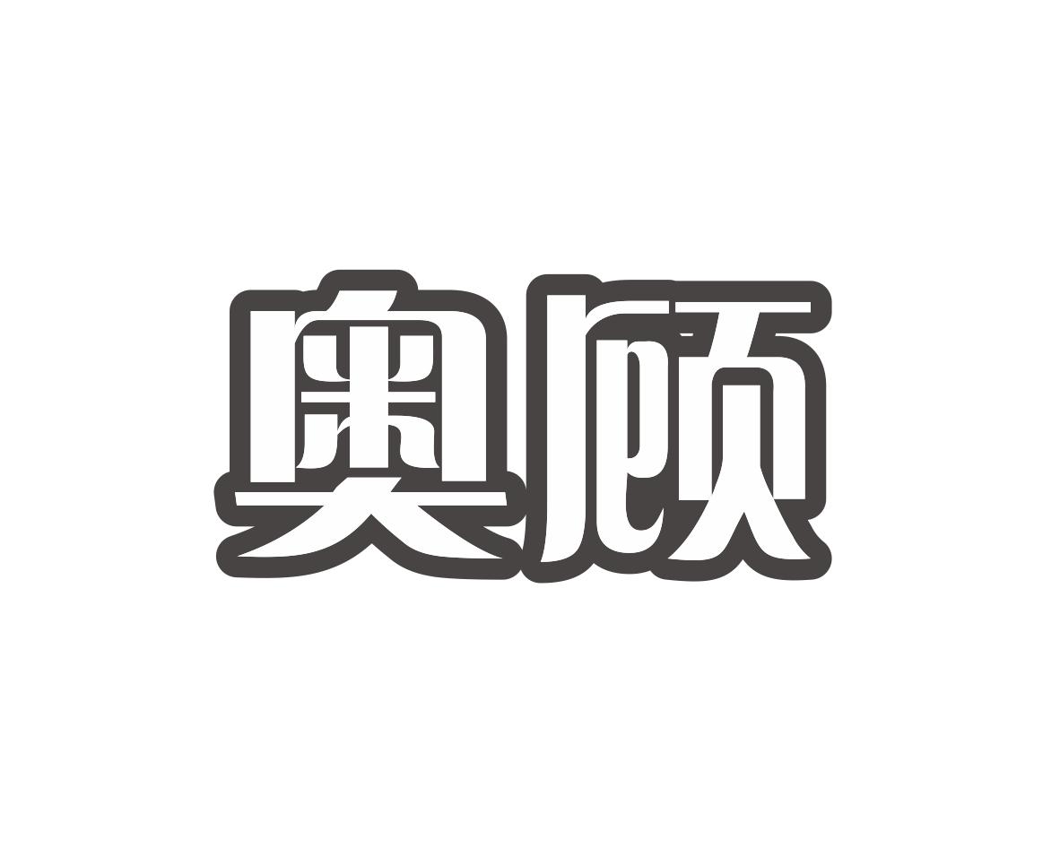 奥顾