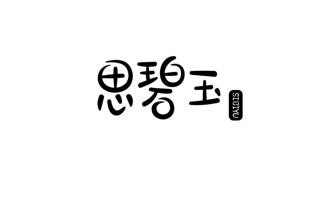 思碧玉