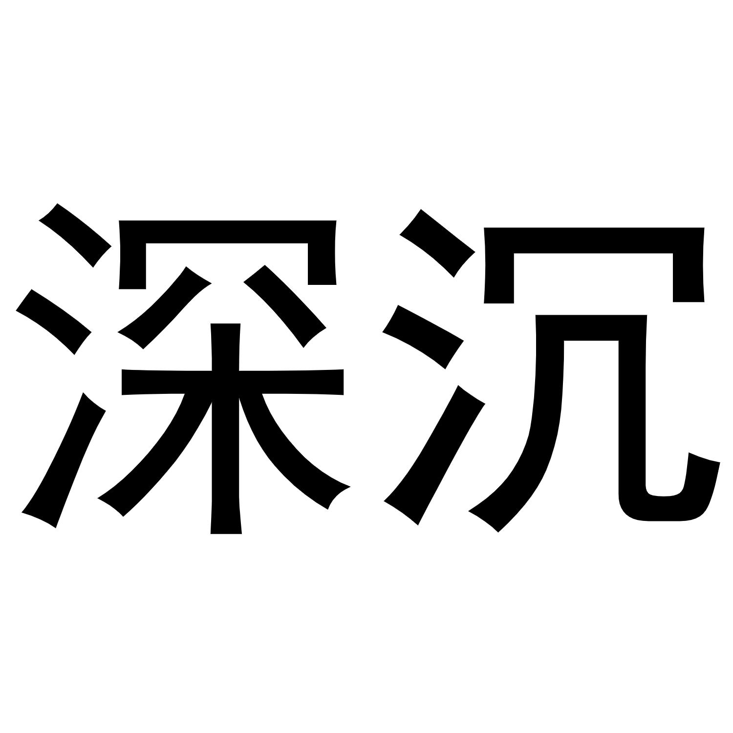 深沉