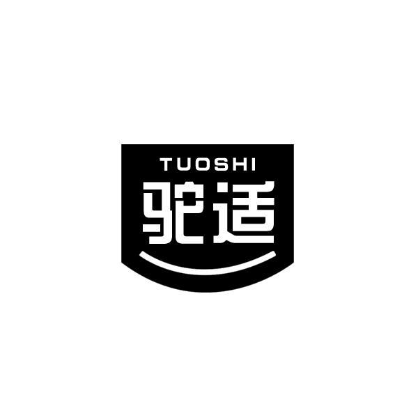 驼适