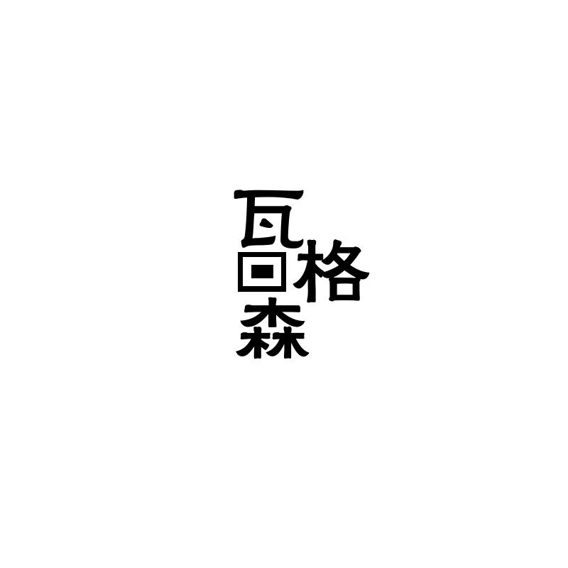 瓦格森