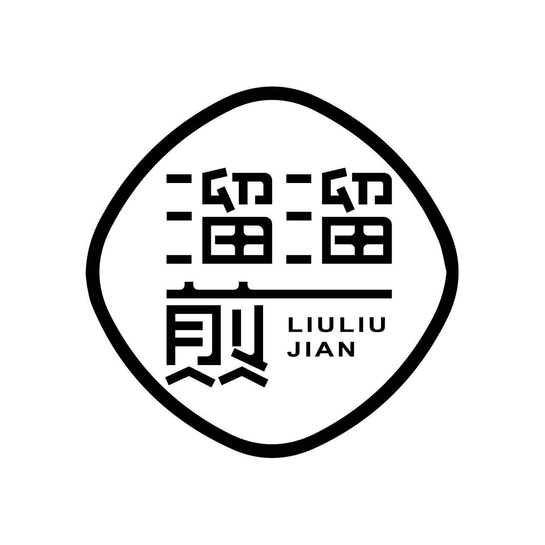 溜溜煎 