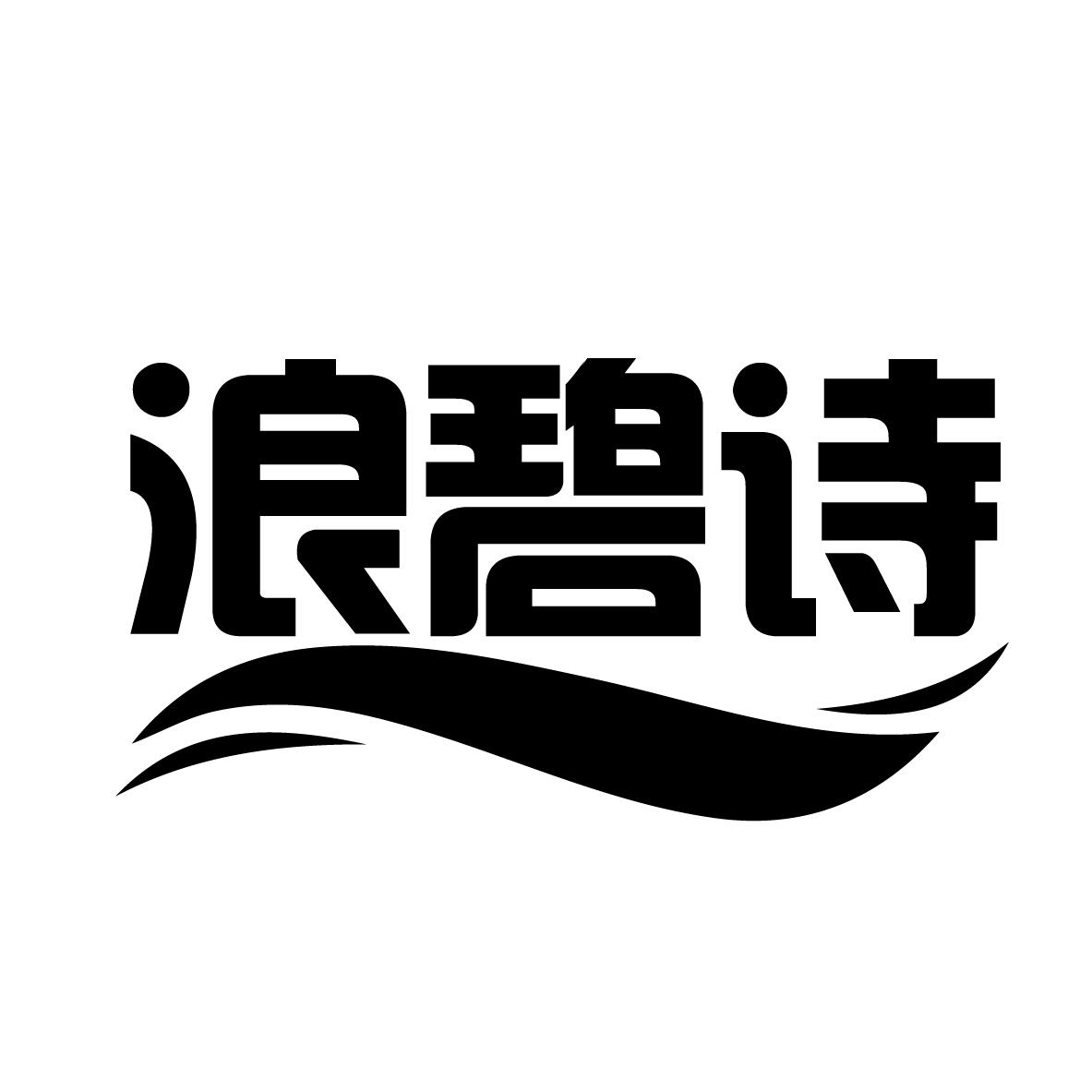 浪碧诗
