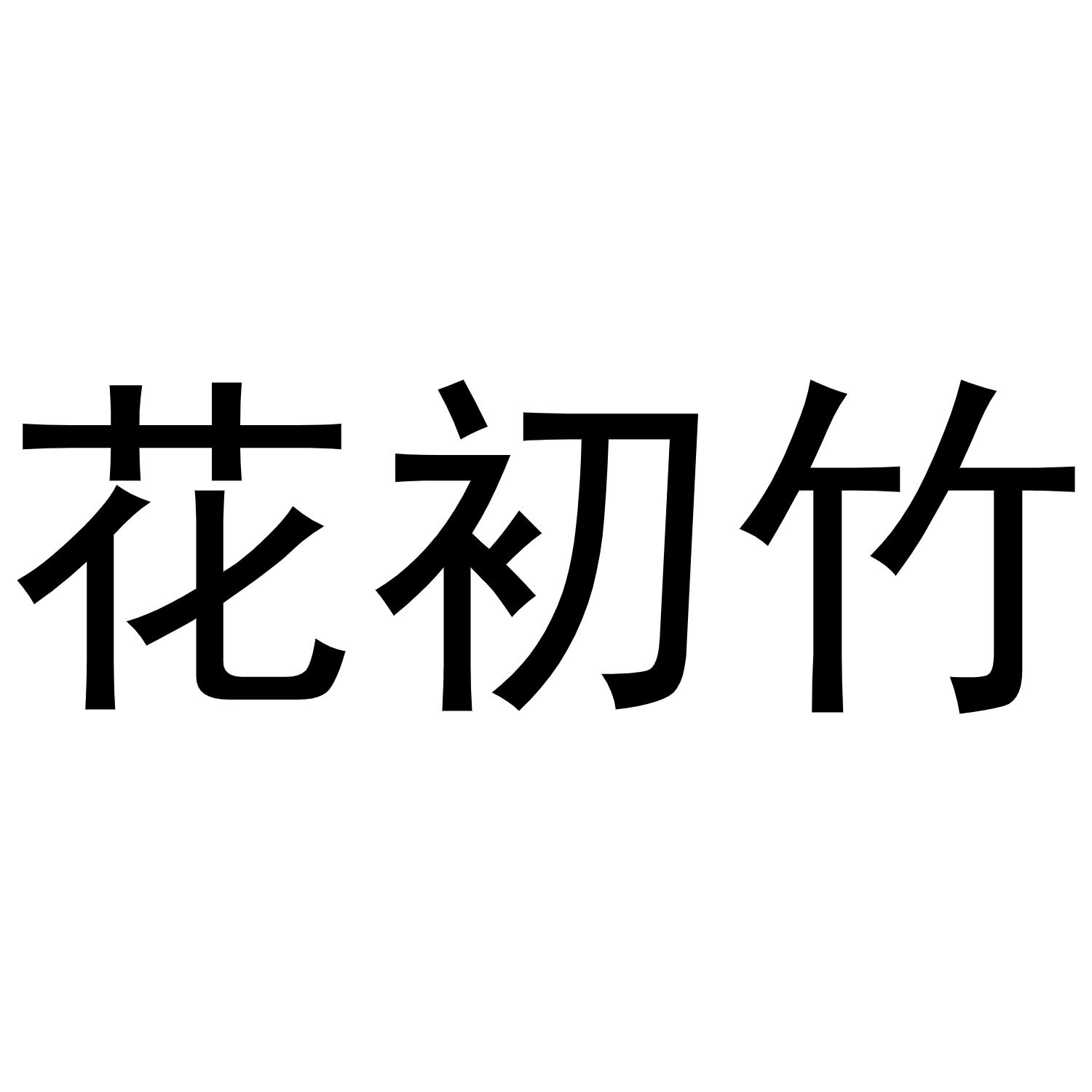 花初竹