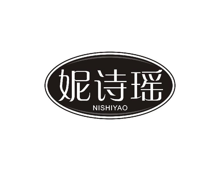 妮诗瑶