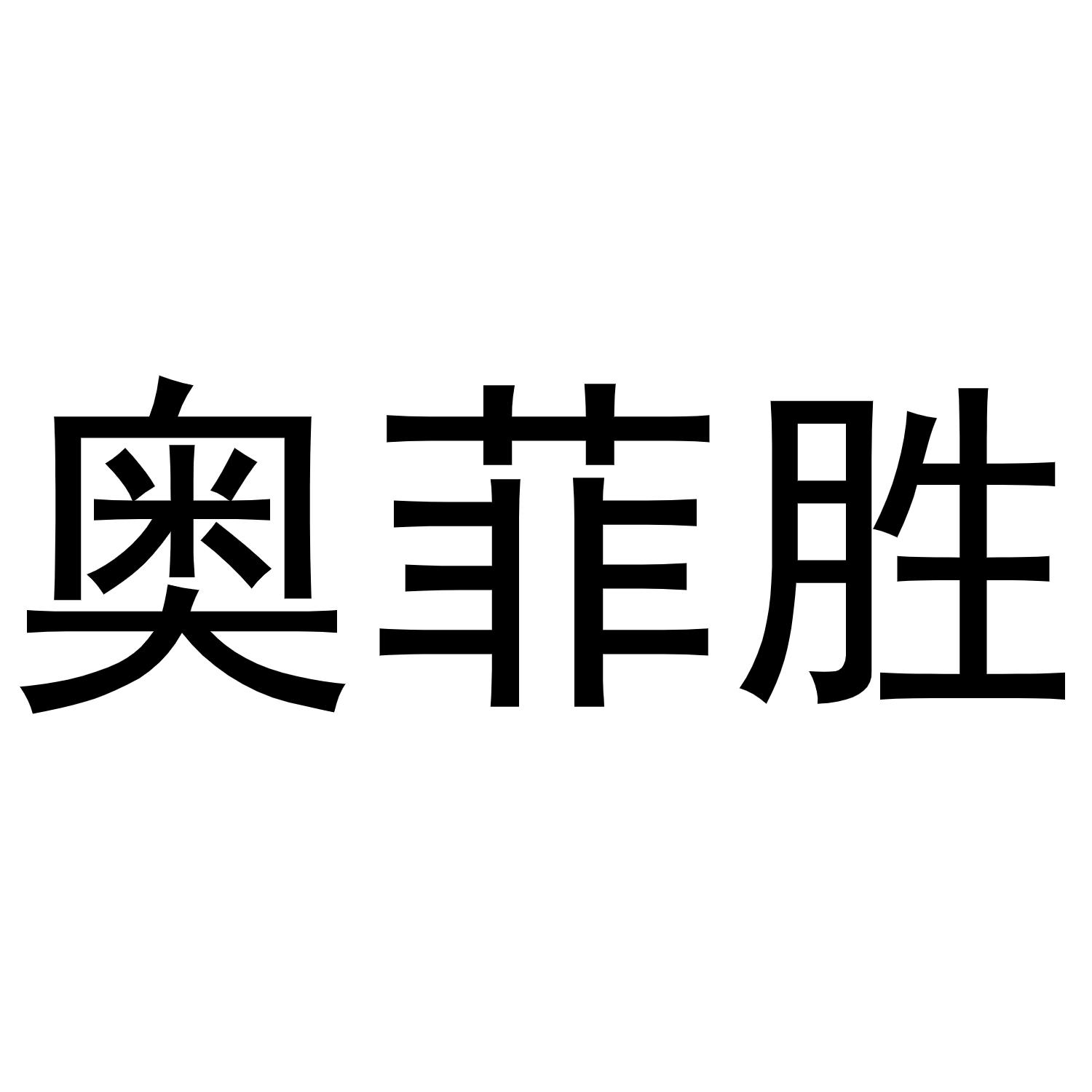 奥菲胜
