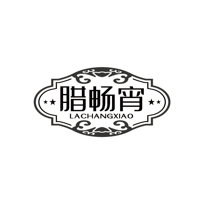 腊畅宵
LACHANGXIAO