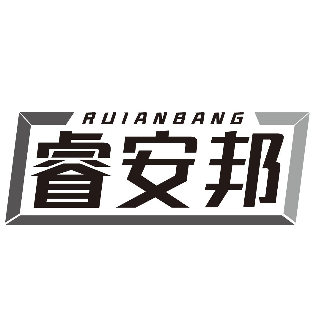 睿安邦