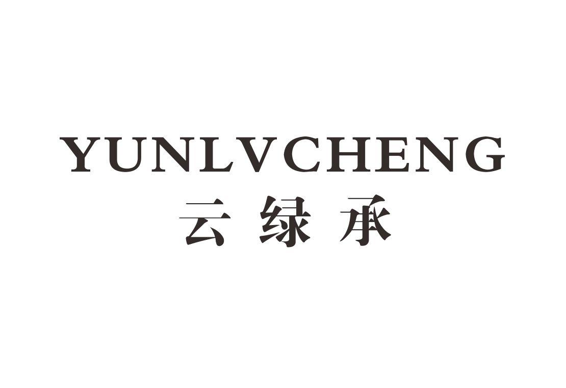 云绿承