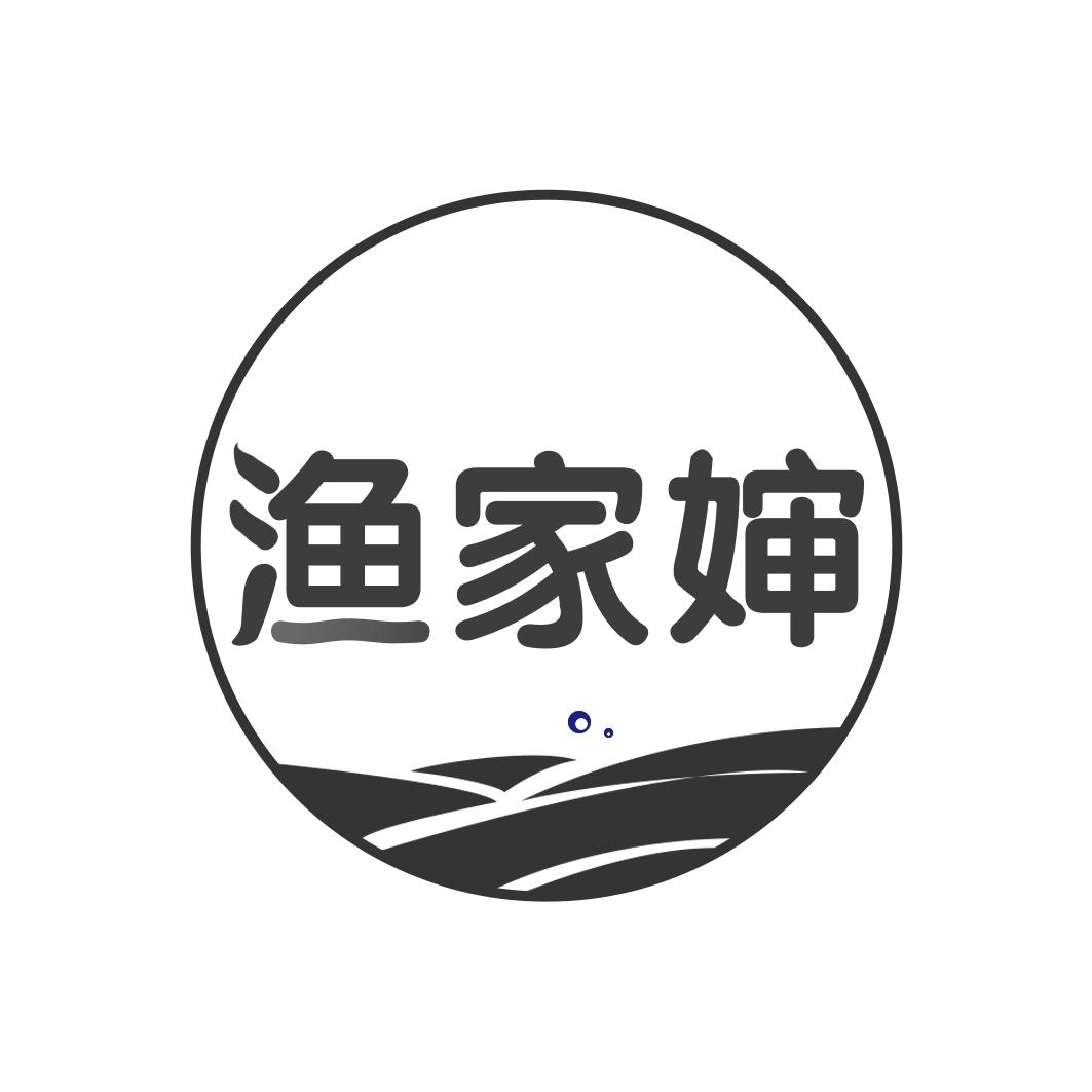 渔家婶