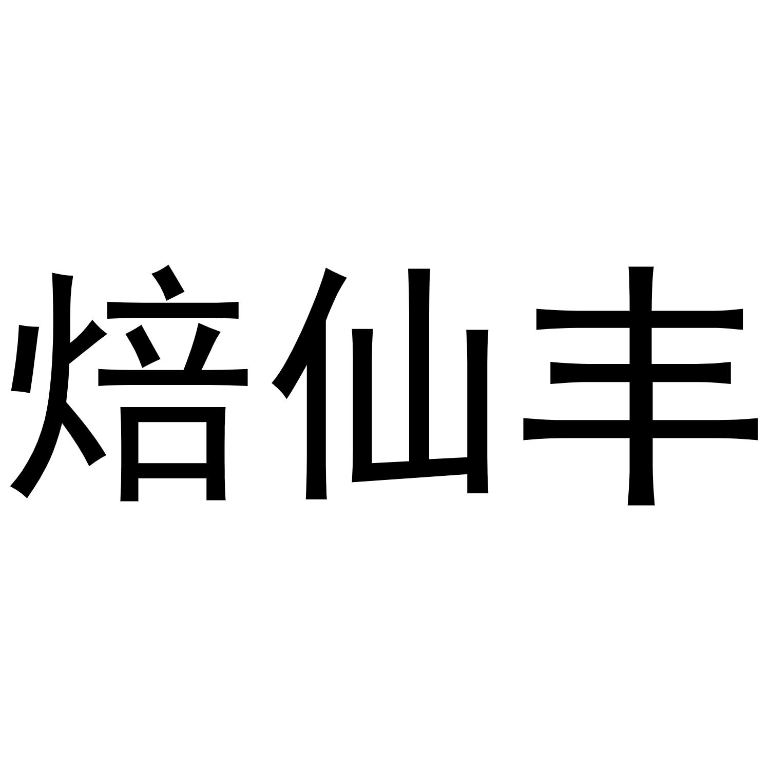 焙仙丰