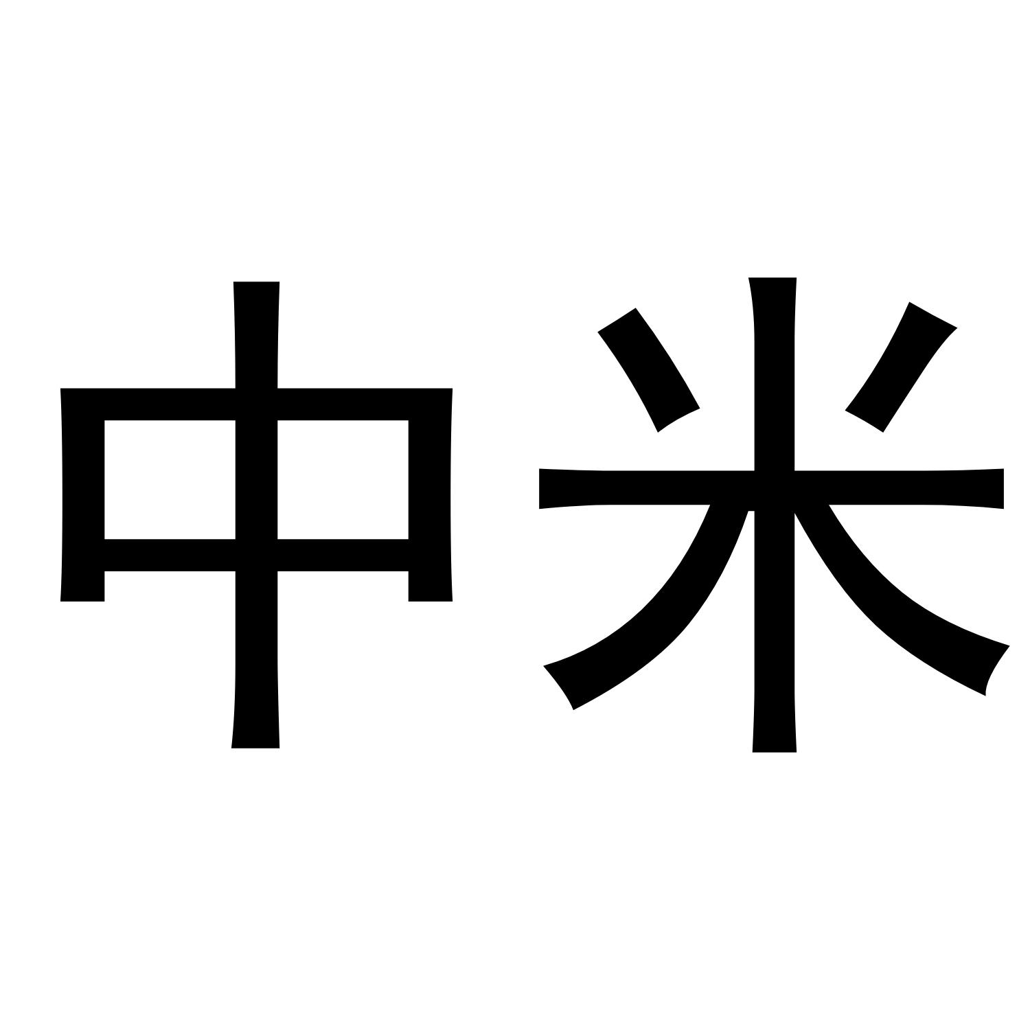 中米