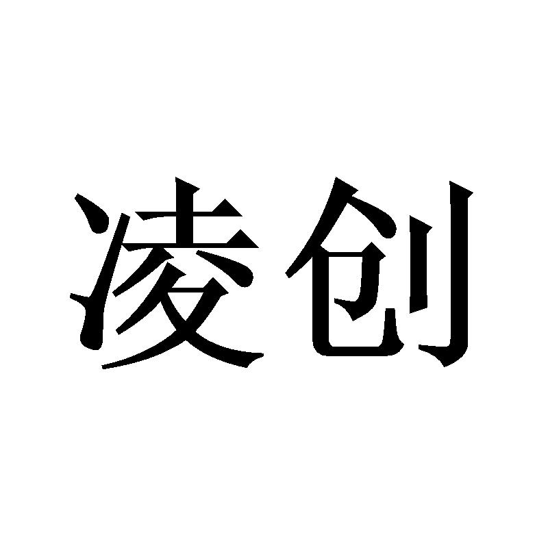 凌创