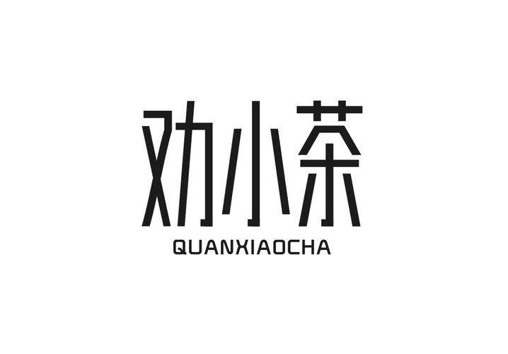 劝小茶
