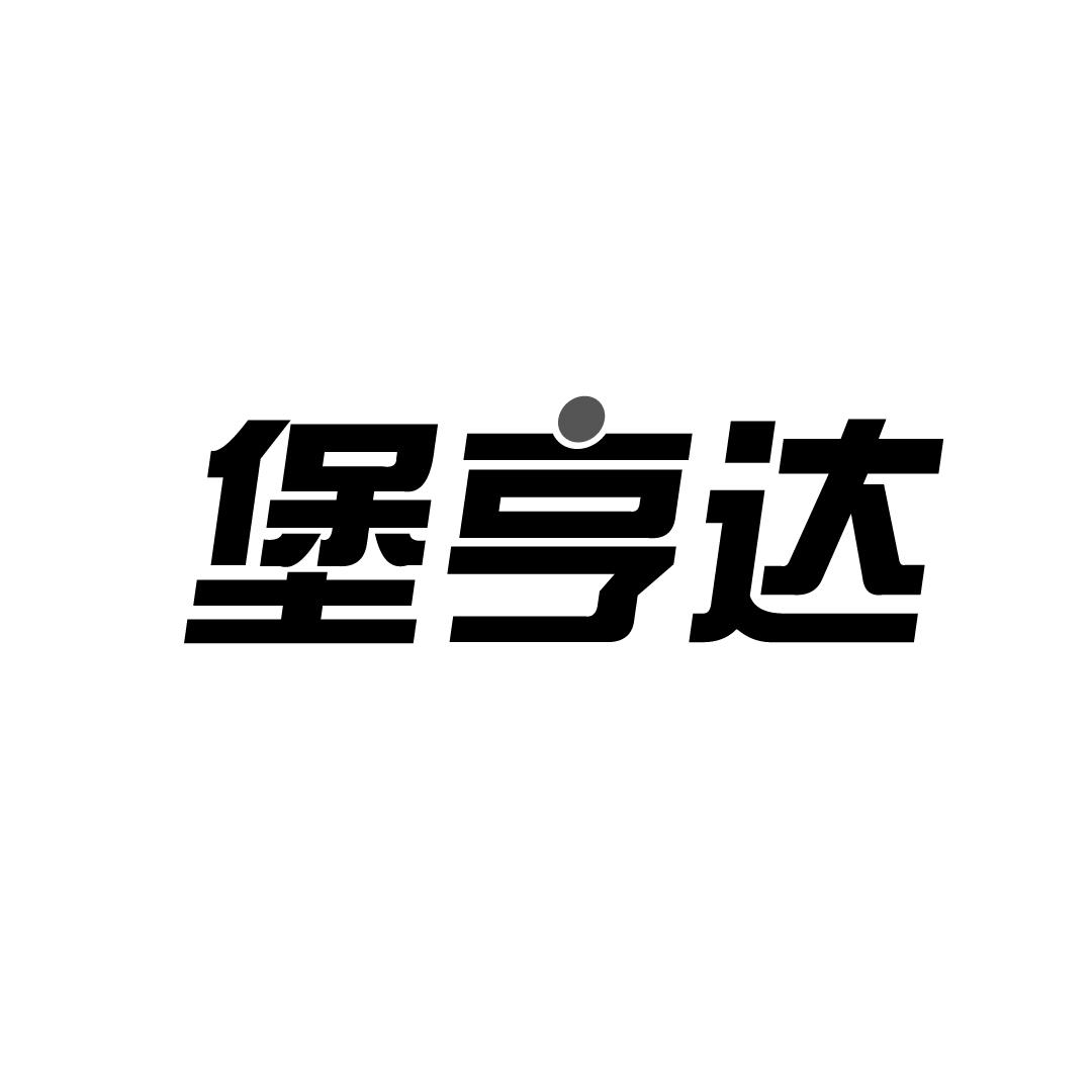堡亨达