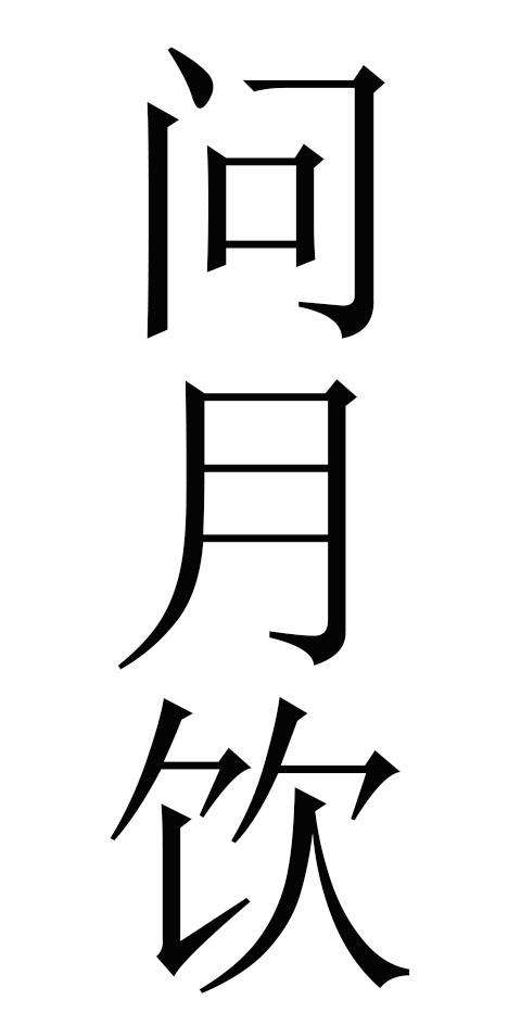 问月饮