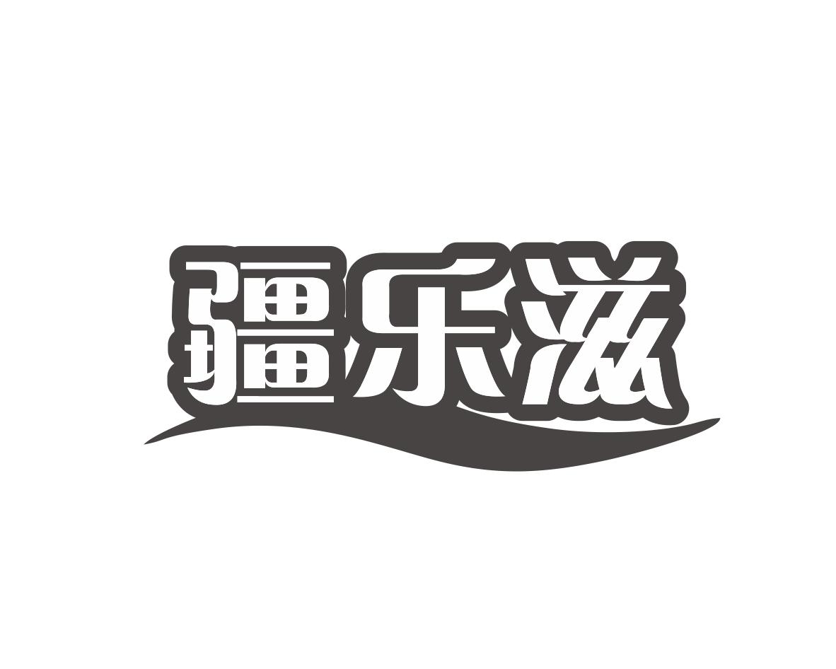 疆乐滋
