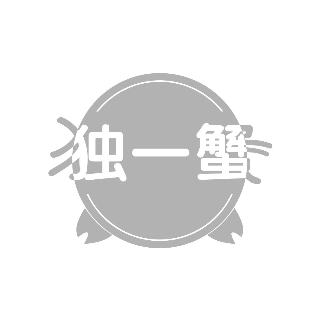 独一蟹