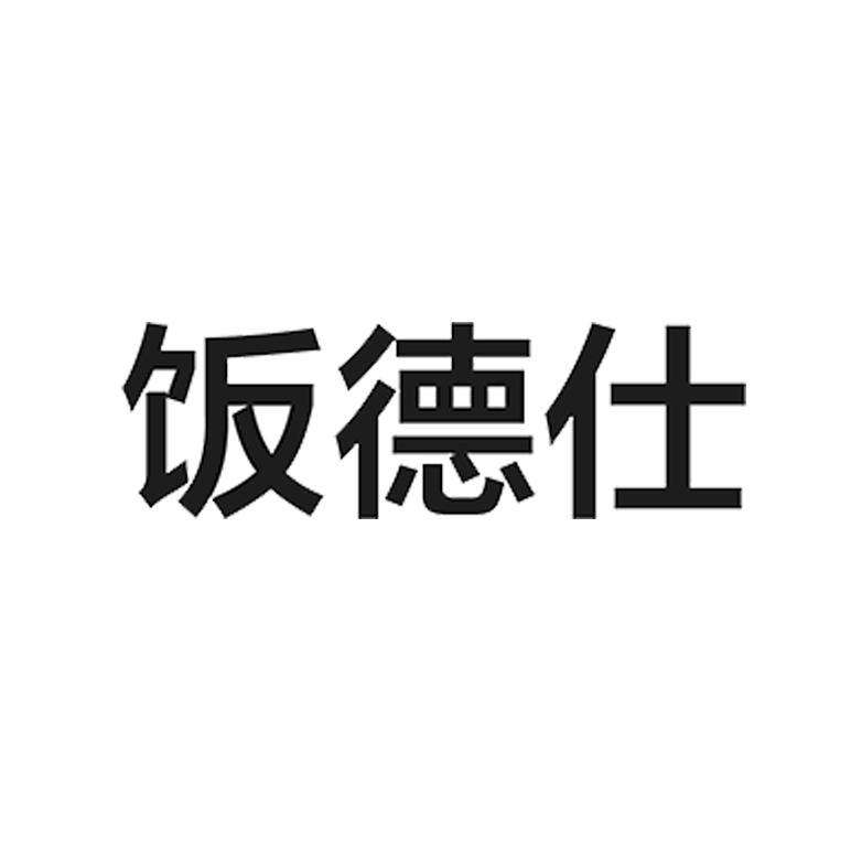 饭德仕