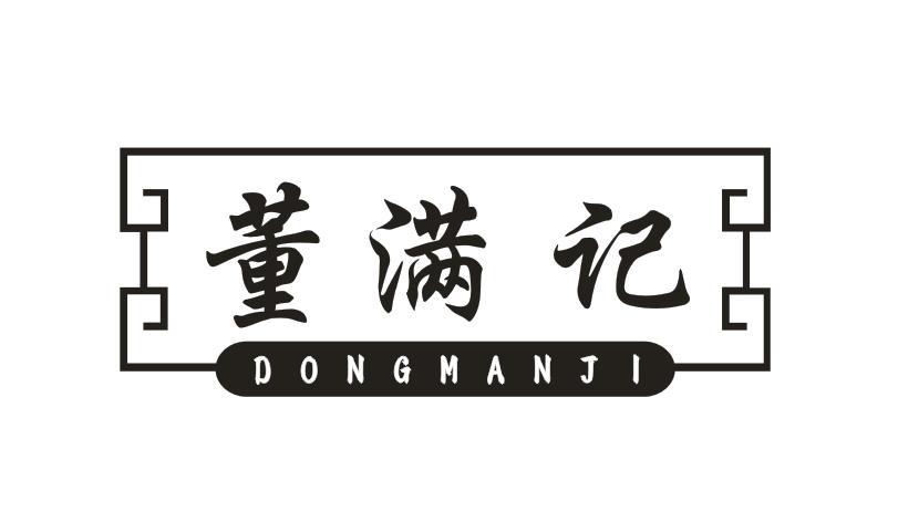 董满记