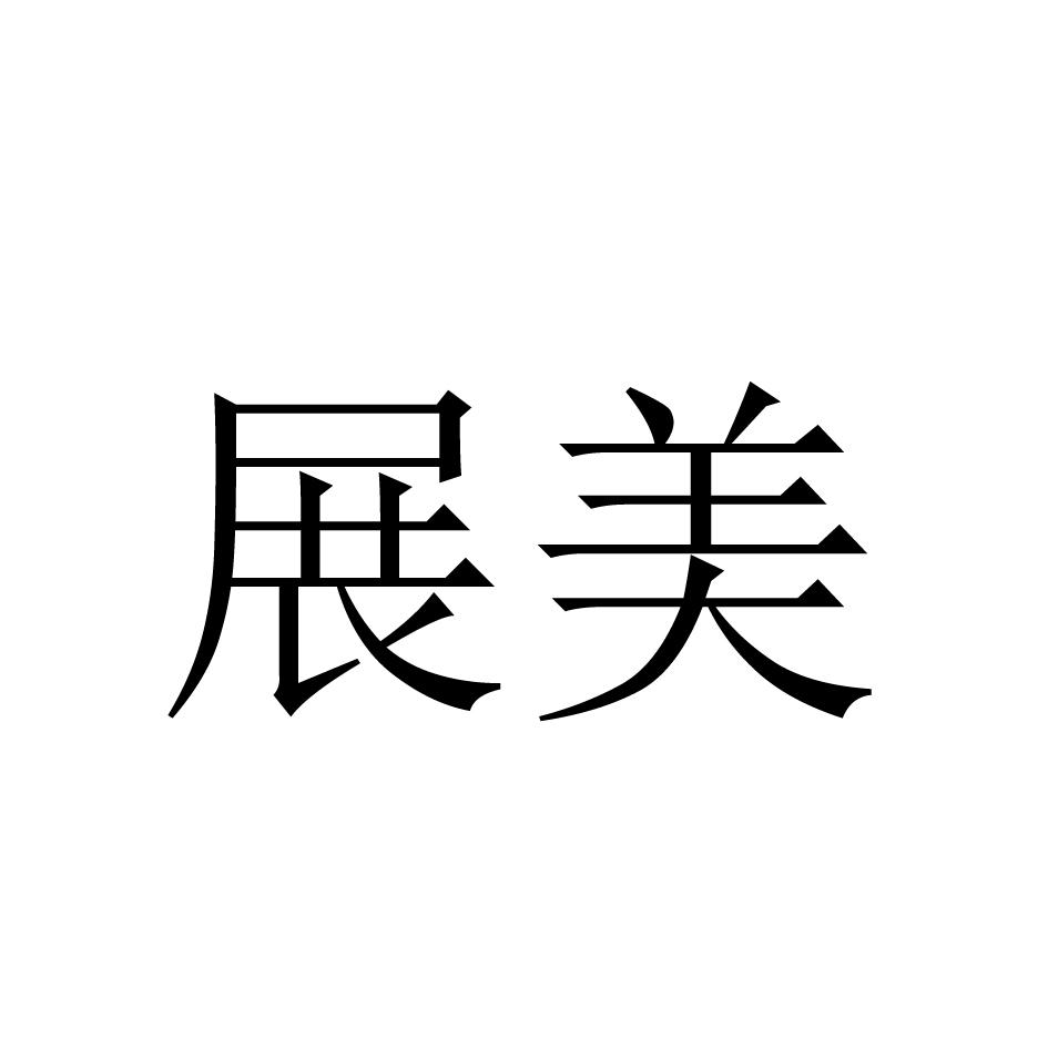 展美