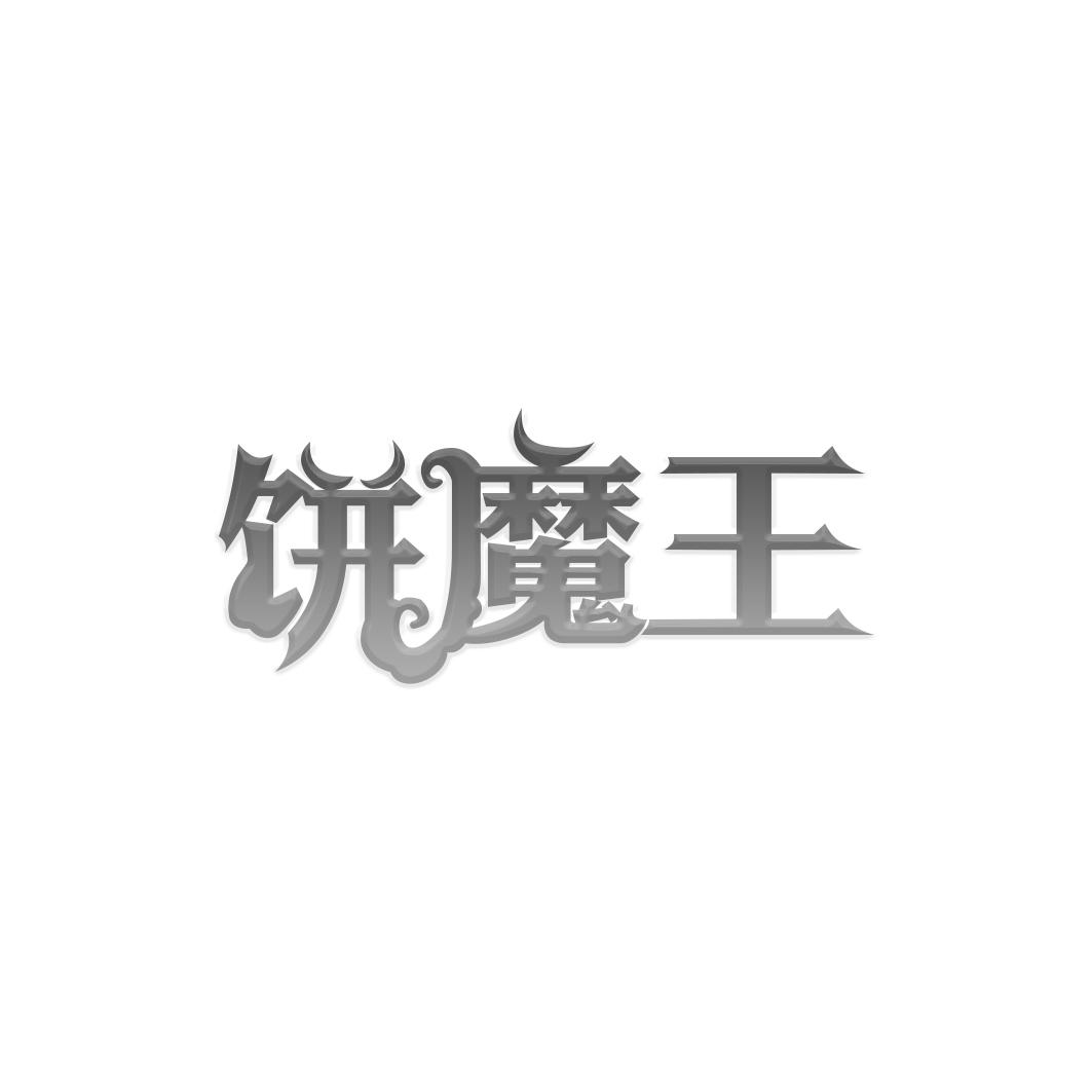 饼魔王