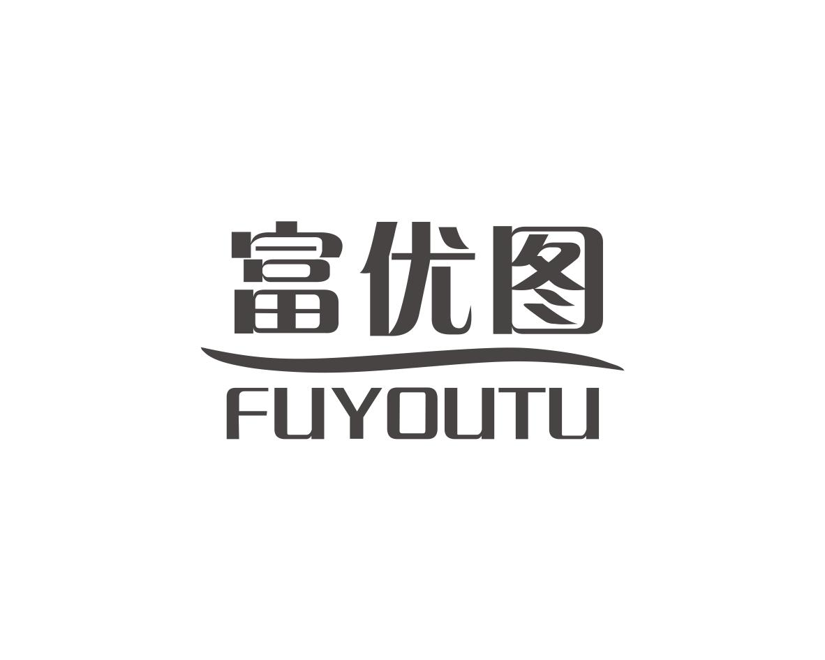 富优图