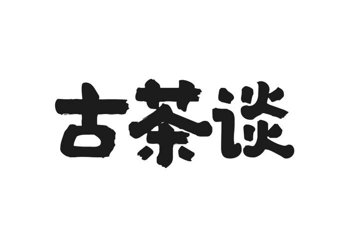 古茶谈