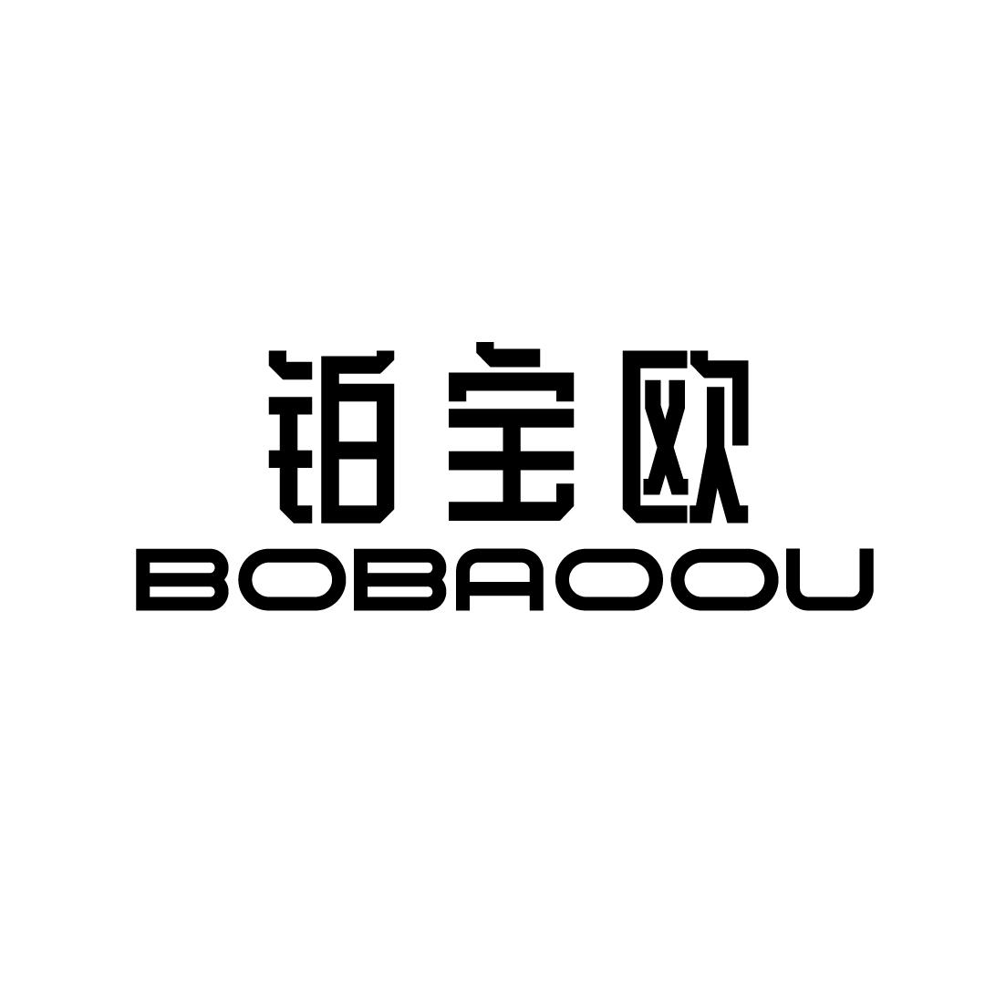 铂宝欧