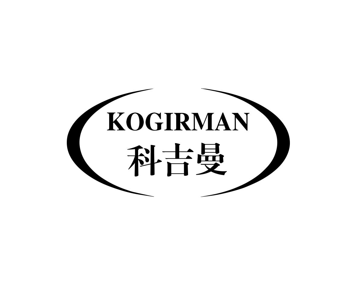 科吉曼 KOGIRMAN