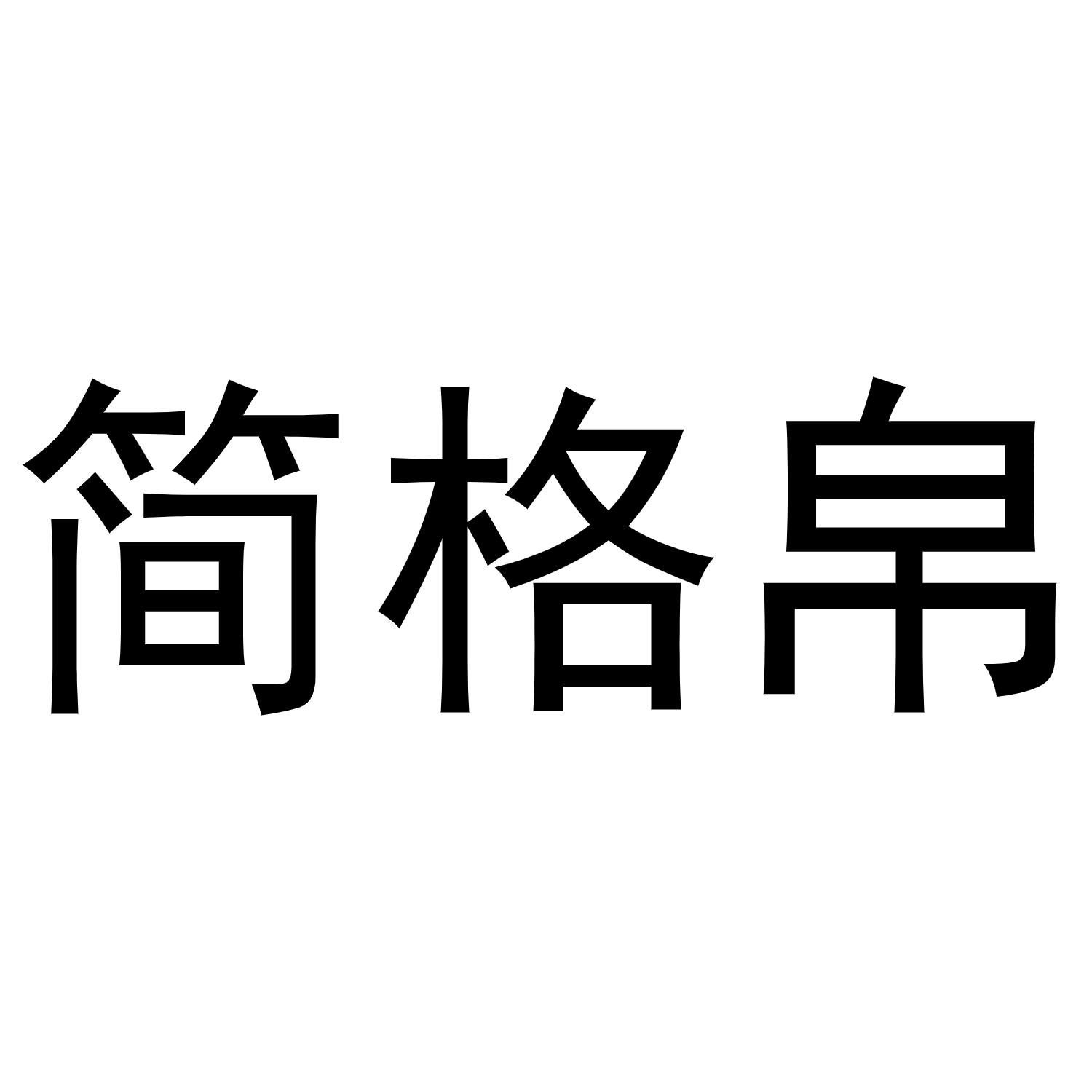 简格帛