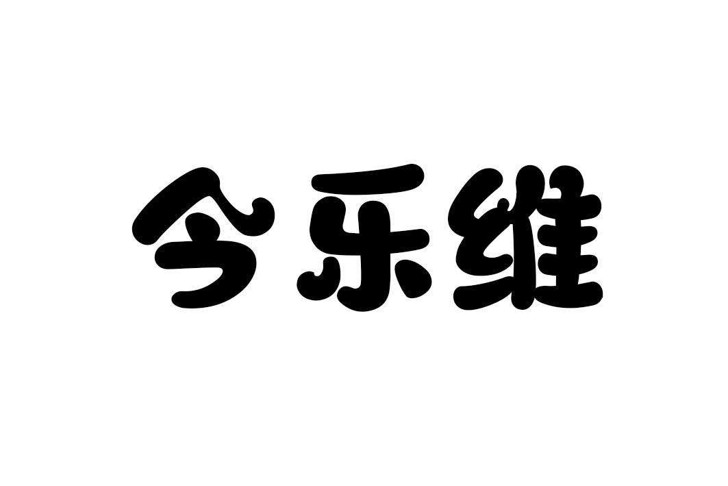 今乐维