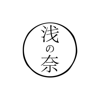 浅奈