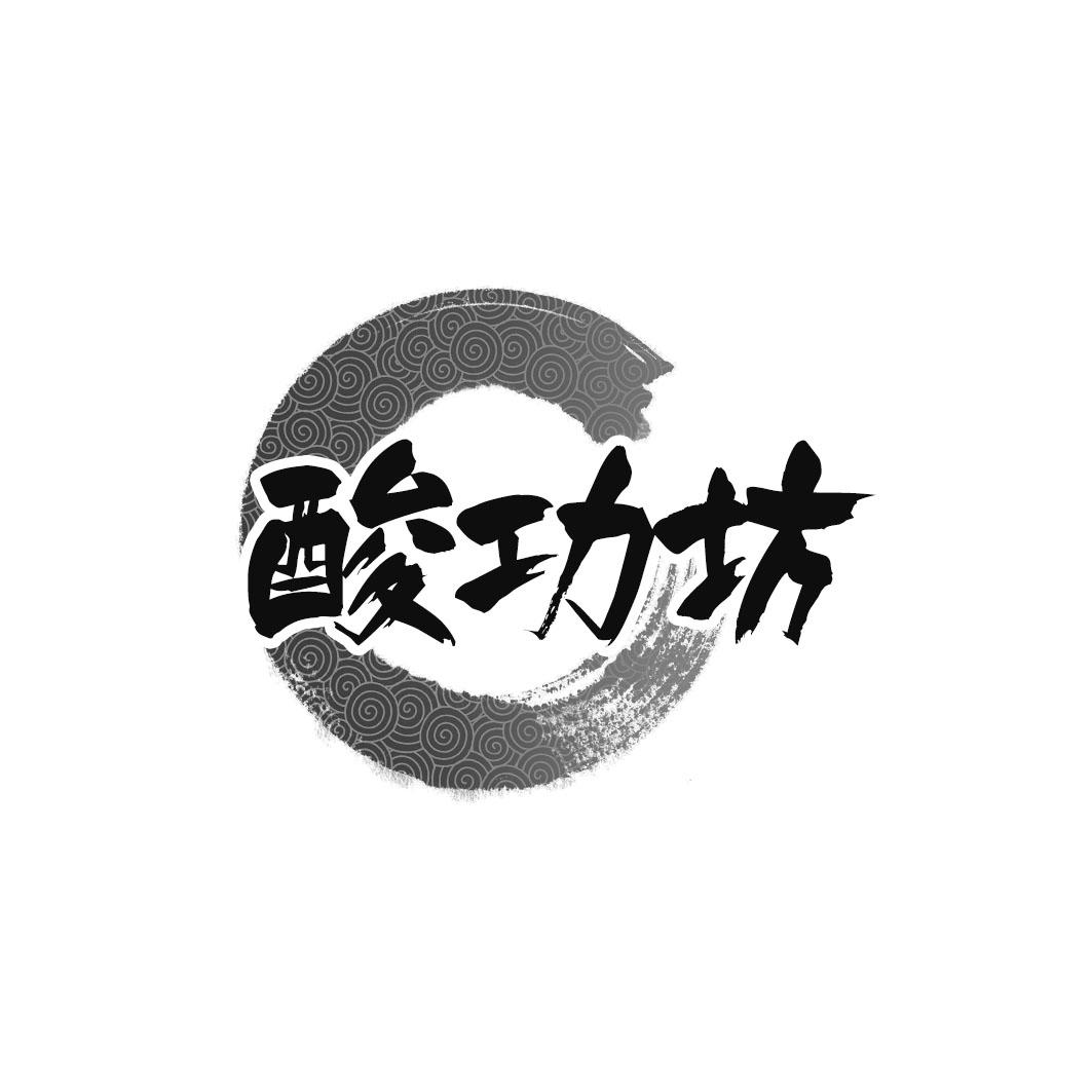 酸功坊