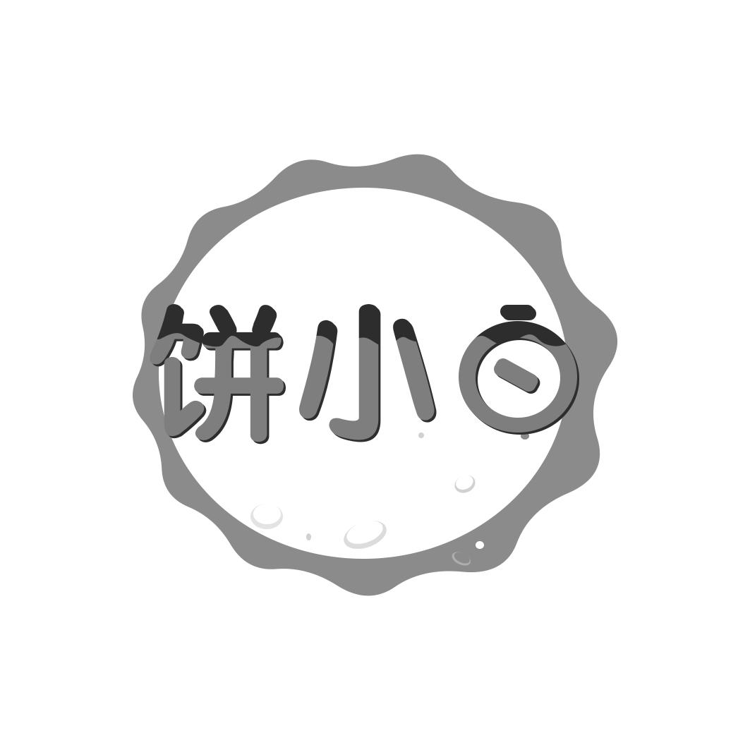 饼小白