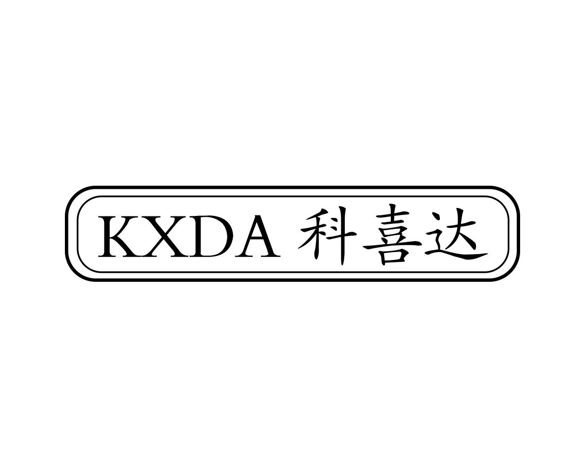KXDA 科喜达